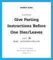 give parting instructions before one dies/leaves แปลว่า?, คำศัพท์ภาษาอังกฤษ give parting instructions before one dies/leaves แปลว่า สั่ง ประเภท V เพิ่มเติม บอกไว้อาลัยในการที่จะจากไป หมวด V