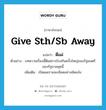 give sth/sb away แปลว่า?, คำศัพท์ภาษาอังกฤษ give sth/sb away แปลว่า ตีแผ่ ประเภท V ตัวอย่าง บทความเรื่องนี้ตีแผ่การโกงกินครั้งใหญ่ของรัฐมนตรีของรัฐบาลชุดนี้ เพิ่มเติม เปิดเผยรายละเอียดอย่างชัดแจ้ง หมวด V