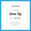 ตาย (คำเก่า) ภาษาอังกฤษ?, คำศัพท์ภาษาอังกฤษ ตาย (คำเก่า) แปลว่า give up ประเภท PHRV หมวด PHRV