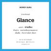 ม่ายเมียง ภาษาอังกฤษ?, คำศัพท์ภาษาอังกฤษ ม่ายเมียง แปลว่า glance ประเภท V ตัวอย่าง เธอม่ายเมียงเขาตลอดเวลา เพิ่มเติม ทำอาการเมินๆ เมียงๆ หมวด V