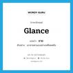 ชาย ภาษาอังกฤษ?, คำศัพท์ภาษาอังกฤษ ชาย แปลว่า glance ประเภท V ตัวอย่าง เขาชายตามองอย่างเหยียดหยัน หมวด V