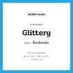 glittery แปลว่า?, คำศัพท์ภาษาอังกฤษ glittery แปลว่า ซึ่งระยิบระยับ ประเภท ADJ หมวด ADJ