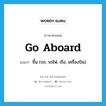 go aboard แปลว่า?, คำศัพท์ภาษาอังกฤษ go aboard แปลว่า ขึ้น (รถ, รถไฟ, เรือ, เครื่องบิน) ประเภท PHRV หมวด PHRV