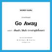 Go away! แปลว่า?, คำศัพท์ภาษาอังกฤษ go away แปลว่า เห็นแล้ว, ได้แล้ว (การล่าสุนัขจิ้งจอก) ประเภท PHRV หมวด PHRV