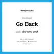 go back แปลว่า?, คำศัพท์ภาษาอังกฤษ go back แปลว่า เข้ามาแทน, แทนที่ ประเภท PHRV หมวด PHRV