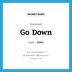 จมลง ภาษาอังกฤษ?, คำศัพท์ภาษาอังกฤษ จมลง แปลว่า go down ประเภท PHRV หมวด PHRV