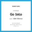 go into แปลว่า?, คำศัพท์ภาษาอังกฤษ go into แปลว่า เริ่มทำ (กิจกรรม) ประเภท PHRV หมวด PHRV