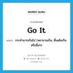 go it แปลว่า?, คำศัพท์ภาษาอังกฤษ go it แปลว่า กระทำมากเกินไป (พยายามเกิน, ตื่นเต้นเกินหรืออื่นๆ) ประเภท PHRV หมวด PHRV