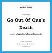 go out of one&#39;s death แปลว่า?, คำศัพท์ภาษาอังกฤษ go out of one&#39;s death แปลว่า ค้นพบว่าบางสิ่งยากที่จะกระทำ ประเภท IDM หมวด IDM