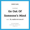 go out of someone&#39;s mind แปลว่า?, คำศัพท์ภาษาอังกฤษ go out of someone&#39;s mind แปลว่า ลืม, หมดไปจากความทรงจำ ประเภท IDM หมวด IDM