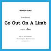 go out on a limb แปลว่า?, คำศัพท์ภาษาอังกฤษ go out on a limb แปลว่า เสี่ยง ประเภท IDM หมวด IDM