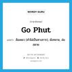 go phut แปลว่า?, คำศัพท์ภาษาอังกฤษ go phut แปลว่า ล้มเหลว (คำไม่เป็นทางการ), พังทลาย, ล่มสลาย ประเภท PHRV หมวด PHRV