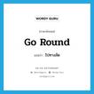 go round แปลว่า?, คำศัพท์ภาษาอังกฤษ go round แปลว่า ไปทางลัด ประเภท PHRV หมวด PHRV