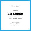 go round แปลว่า?, คำศัพท์ภาษาอังกฤษ go round แปลว่า โอบรอบ, ล้อมรอบ ประเภท PHRV หมวด PHRV