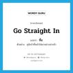 go straight in แปลว่า?, คำศัพท์ภาษาอังกฤษ go straight in แปลว่า ทื่อ ประเภท V ตัวอย่าง สุนัขบ้าทื่อเข้าใส่เขาอย่างน่ากลัว หมวด V