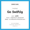 แล่นฉิว ภาษาอังกฤษ?, คำศัพท์ภาษาอังกฤษ แล่นฉิว แปลว่า go swiftly ประเภท V ตัวอย่าง พอเติมน้ำมันแล้ว รถก็แล่นฉิวทันที เพิ่มเติม อาการเคลื่อนไปอย่างเร็วเรื่อยไปไม่ขาดสาย หมวด V