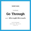 go through แปลว่า?, คำศัพท์ภาษาอังกฤษ go through แปลว่า ได้รับการอนุมัติ, ได้รับการยอมรับ ประเภท PHRV หมวด PHRV