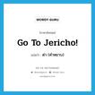 go to Jericho! แปลว่า?, คำศัพท์ภาษาอังกฤษ go to Jericho! แปลว่า ด่า (คำหยาบ) ประเภท IDM หมวด IDM