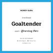 goaltender แปลว่า?, คำศัพท์ภาษาอังกฤษ goaltender แปลว่า ผู้รักษาประตู (กีฬา) ประเภท N หมวด N