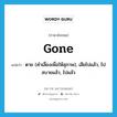 ตาย (คำเลี่ยงเพื่อให้สุภาพ), เสียไปแล้ว, ไปสบายแล้ว, ไปแล้ว ภาษาอังกฤษ?, คำศัพท์ภาษาอังกฤษ ตาย (คำเลี่ยงเพื่อให้สุภาพ), เสียไปแล้ว, ไปสบายแล้ว, ไปแล้ว แปลว่า gone ประเภท IDM หมวด IDM