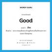 ภัทร ภาษาอังกฤษ?, คำศัพท์ภาษาอังกฤษ ภัทร แปลว่า good ประเภท ADJ ตัวอย่าง พระบาทสมเด็จพระเจ้าอยู่หัวทรงเป็นภัทรมหาราชาของชาวไทยทุกคน หมวด ADJ