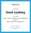 good-looking แปลว่า?, คำศัพท์ภาษาอังกฤษ good-looking แปลว่า ขำ ประเภท V ตัวอย่าง ผิวหล่อนขำงามดีออก ดูสวยคมคายไม่จืดชืดเหมือนพวกผิวขาว เพิ่มเติม มีลักษณะคมคายคมสันชวนให้มอง หมวด V