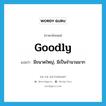 goodly แปลว่า?, คำศัพท์ภาษาอังกฤษ goodly แปลว่า มีขนาดใหญ่, มีเป็นจำนวนมาก ประเภท ADJ หมวด ADJ