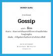 gossip แปลว่า?, คำศัพท์ภาษาอังกฤษ gossip แปลว่า ขี้ปาก ประเภท N ตัวอย่าง ด้วยความจำเป็นและกลัวขี้ปากชาวบ้านแม่จึงจำต้องรับหนูไปอยู่ด้วย เพิ่มเติม คำที่พูดนินทากันหรือกล่าวอ้างถึงในทางที่ไม่ดี หมวด N