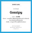 ปากเสีย ภาษาอังกฤษ?, คำศัพท์ภาษาอังกฤษ ปากเสีย แปลว่า gossipy ประเภท ADJ ตัวอย่าง คนกลุ่มนี้ประวัติดีกันทั้งนั้นไม่มีใครเอ่ยอ้างว่ามีใครเป็นคนปากเสียหรือคนที่กินไม่ค่อยอิ่ม เพิ่มเติม ชอบพูดจาให้ร้ายแก่ผู้อื่นหรือแก่ตนเอง หมวด ADJ