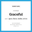 graceful แปลว่า?, คำศัพท์ภาษาอังกฤษ graceful แปลว่า นุ่มนวล, นิ่มนวล, อ่อนช้อย, สง่างาม ประเภท ADJ หมวด ADJ