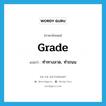 grade แปลว่า?, คำศัพท์ภาษาอังกฤษ grade แปลว่า ทำทางลาด, ทำถนน ประเภท VT หมวด VT