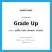 grade up แปลว่า?, คำศัพท์ภาษาอังกฤษ grade up แปลว่า ยกขึ้น (ระดับ, ตำแหน่ง, ประเภท) ประเภท PHRV หมวด PHRV