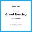 งานฉลอง ภาษาอังกฤษ?, คำศัพท์ภาษาอังกฤษ งานฉลอง แปลว่า grand meeting ประเภท N หมวด N