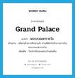 Grand Palace แปลว่า?, คำศัพท์ภาษาอังกฤษ Grand Palace แปลว่า พระบรมมหาราชวัง ประเภท N ตัวอย่าง เมื่อสำเร็จการศึกษาแล้ว ท่านได้เข้าไปรับราชการในพระบรมมหาราชวัง เพิ่มเติม วังประทับของพระเจ้าแผ่นดิน หมวด N