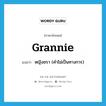 grannie แปลว่า?, คำศัพท์ภาษาอังกฤษ grannie แปลว่า หญิงชรา (คำไม่เป็นทางการ) ประเภท N หมวด N