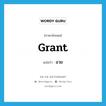 อวย ภาษาอังกฤษ?, คำศัพท์ภาษาอังกฤษ อวย แปลว่า grant ประเภท V หมวด V