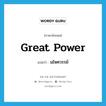 great power แปลว่า?, คำศัพท์ภาษาอังกฤษ great power แปลว่า มไหศวรรย์ ประเภท N หมวด N