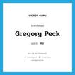 Gregory Peck แปลว่า?, คำศัพท์ภาษาอังกฤษ Gregory Peck แปลว่า คอ ประเภท SL หมวด SL