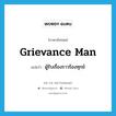 grievance man แปลว่า?, คำศัพท์ภาษาอังกฤษ grievance man แปลว่า ผู้รับเรื่องราวร้องทุกข์ ประเภท N หมวด N