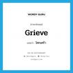 grieve แปลว่า?, คำศัพท์ภาษาอังกฤษ grieve แปลว่า โศกเศร้า ประเภท V หมวด V