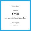 grill แปลว่า?, คำศัพท์ภาษาอังกฤษ grill แปลว่า อาหารที่ทำด้วยการย่าง เช่น เนื้อย่าง ประเภท N หมวด N