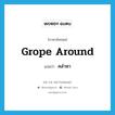 grope around แปลว่า?, คำศัพท์ภาษาอังกฤษ grope around แปลว่า คลำหา ประเภท PHRV หมวด PHRV