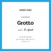 grotto แปลว่า?, คำศัพท์ภาษาอังกฤษ grotto แปลว่า ถ้ำ, อุโมงค์ ประเภท N หมวด N