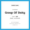 group of deity แปลว่า?, คำศัพท์ภาษาอังกฤษ group of deity แปลว่า มรุต ประเภท N เพิ่มเติม เทวดาคณะหนึ่ง หมวด N