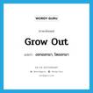 grow out แปลว่า?, คำศัพท์ภาษาอังกฤษ grow out แปลว่า งอกออกมา, โตออกมา ประเภท PHRV หมวด PHRV