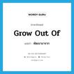 พัฒนามาจาก ภาษาอังกฤษ?, คำศัพท์ภาษาอังกฤษ พัฒนามาจาก แปลว่า grow out of ประเภท PHRV หมวด PHRV