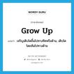 grow up แปลว่า?, คำศัพท์ภาษาอังกฤษ grow up แปลว่า เจริญเติบโตขึ้นไปทางทิศหรือด้าน, เติบโตโดยหันไปทางด้าน ประเภท PHRV หมวด PHRV