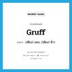 gruff แปลว่า?, คำศัพท์ภาษาอังกฤษ gruff แปลว่า (เสียง) แหบ, (เสียง) ห้าว ประเภท ADJ หมวด ADJ