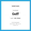 ตด, ผายลม ภาษาอังกฤษ?, คำศัพท์ภาษาอังกฤษ ตด, ผายลม แปลว่า guff ประเภท SL หมวด SL