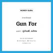 gun for แปลว่า?, คำศัพท์ภาษาอังกฤษ gun for แปลว่า มุ่งโจมตี, ลงโทษ ประเภท PHRV หมวด PHRV